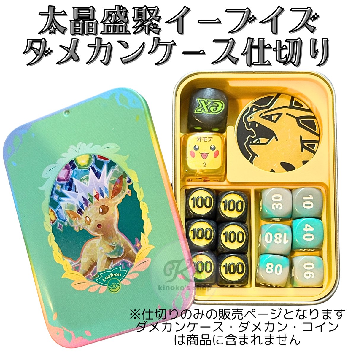 ポケモン IC インターナショナル プレイマット スリーブ ダメカンケース ポケモンカード ダメカンケース 仕切り 【太晶盛聚イーブイズ スライド