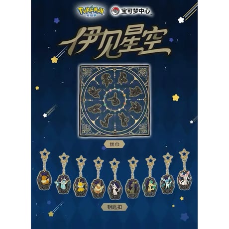 ポケモン 中国ポケモンセンター イーブイ星空シリーズ キーチェーン 【ニンフィア】