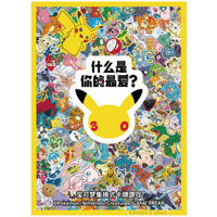 【バラ】 中国簡体字版 ポケモン30周年記念 What's Your Favorite? (2026)
