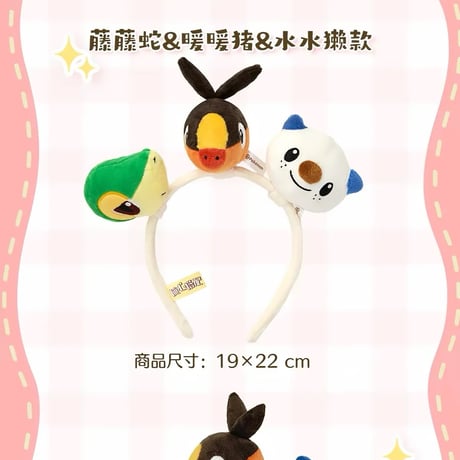 ポケモン 中国ポケモンセンター 「随心搭配」シリーズ ぬいぐるみカチューシャ 【ツタージャ＆ポカブ＆ミジュマル】