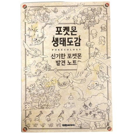ポケモン 韓国限定 「ポケモン生態図鑑 特装版」 外箱・デスクマット・メモ帳 3点セット