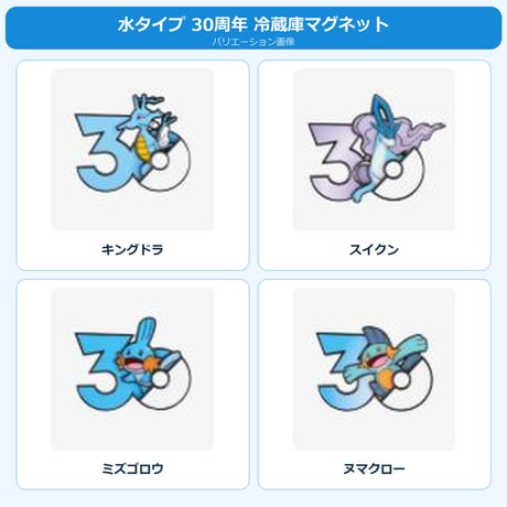ポケモン 中国ポケモングッズ ポケモン30周年 水タイプ マグネット ①