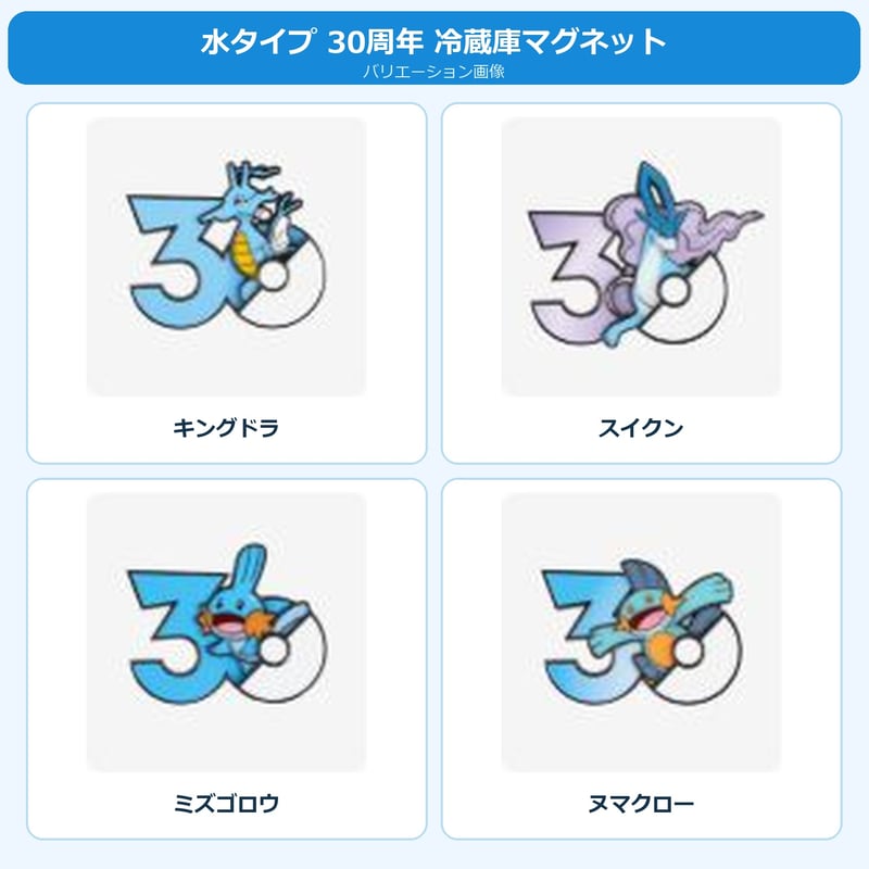 ポケモン 中国ポケモングッズ ポケモン30周年 水タイプ マグネット ①