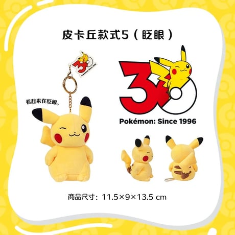 海外ポケモングッズ 中国限定 30周年記念シリーズ ピカチュウ ぬいぐるみ 【1～15】