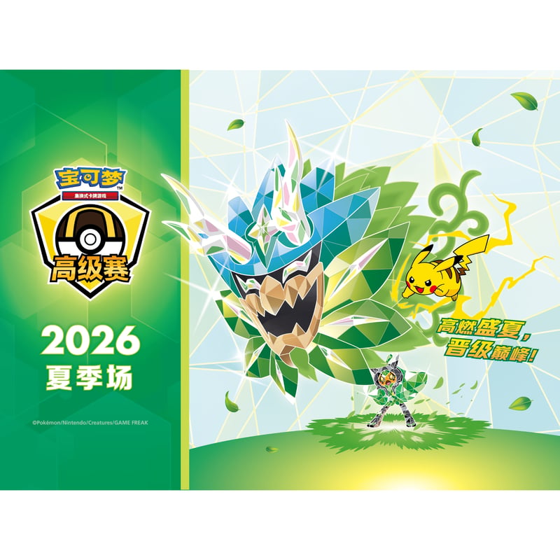 ポケモンカード 中国ポケモン 2026 ハイパーボール級大会開催記念