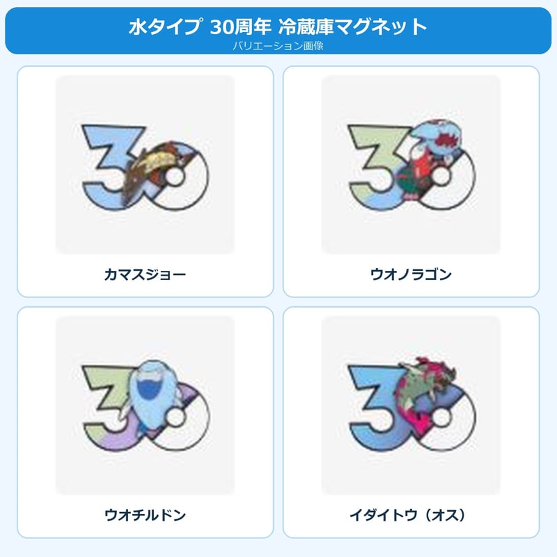 ポケモン 中国ポケモングッズ ポケモン30周年 水タイプ マグネット ③