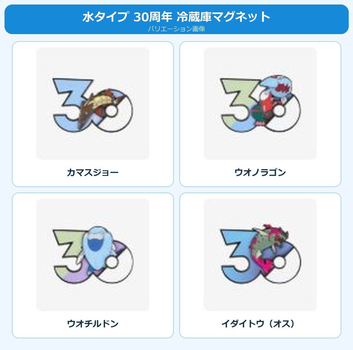 ポケモン 中国ポケモングッズ ポケモン30周年 水タイプ マグネット ③