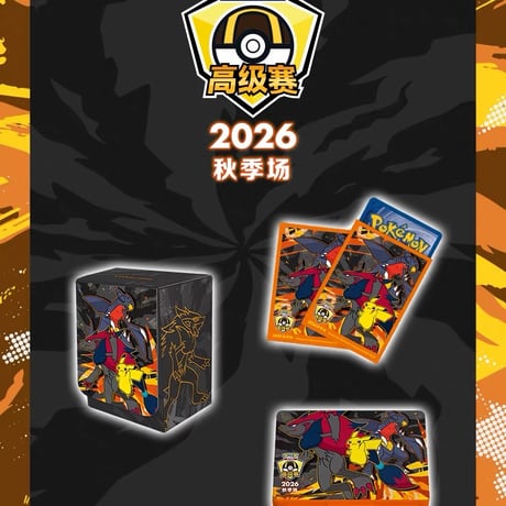 ポケモンカード 中国ポケモン 2026 ハイパーボール級大会 秋季開催記念 ピカチュウ・ゾロアーク・ガブリアス スリーブ (64枚)