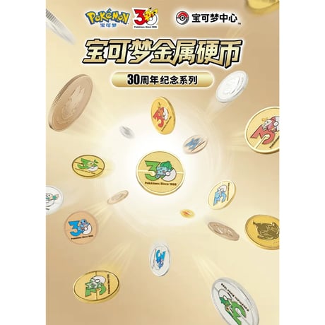 【外装破損の場合がございます】 中国限定 ポケモン 30周年記念シリーズ メタルコイン 【ブラインド全90種類からランダム1種】