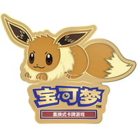 ポケモンカード 中国イベント限定 ピン 【イーブイ】