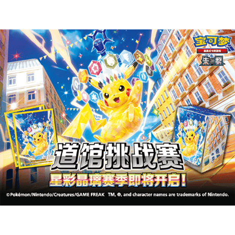 ポケモンカード 中国ジムイベント 2026 道馆挑战赛 テラスタイプ：ステラ ピカチュウ デッキボックス