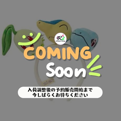 ポケモン 中国ポケモンセンター 「随心搭配」シリーズ ぬいぐるみカチューシャ 【チコリータ＆ヒノアラシ＆ワニノコ】
