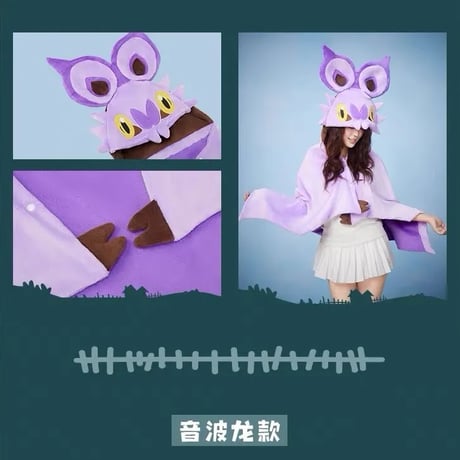 ポケモン 中国ポケモンセンター 「“蝠”到我家」シリーズ フード付きぬいぐるみマント 【オンバット】