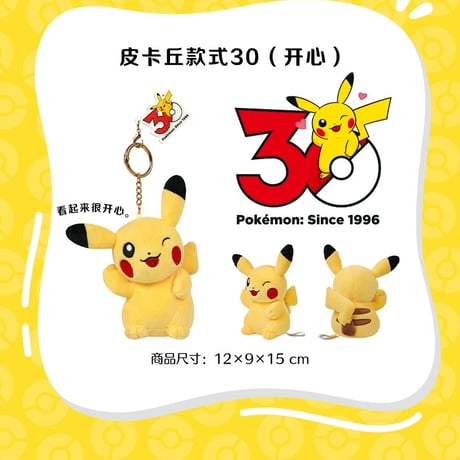 海外ポケモングッズ 中国限定 30周年記念シリーズ ピカチュウ ぬいぐるみ 【16～30】