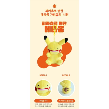 海外ポケモングッズ ポケモン × 3RD ROUND 韓国限定 へんしんメタモン カラビナ付きマスコット 【おすわりピカチュウ】