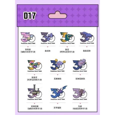 【10枚セット】中国ポケモンセンターグッズ ポケモン30周年記念ロゴ ステッカー どくタイプ（D16〜D20）