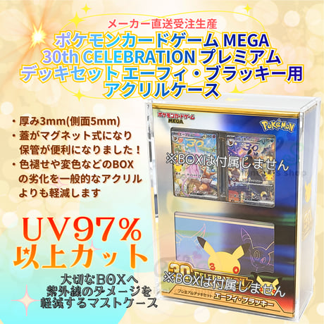 【受注生産】 UVカットアクリル製ボックスローダー マグネット蓋タイプ 【ポケモンカードゲーム MEGA 30th CELEBRATION プレミアムデッキセット エーフィ・ブラッキー対応】