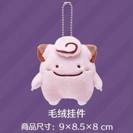 ポケモン 海外ポケモンセンターより輸入 へんしんメタモン ボールチェーン付きマスコット ピッピ