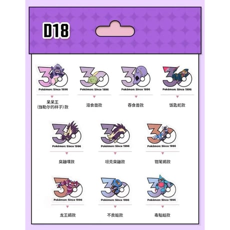 【10枚セット】中国ポケモンセンターグッズ ポケモン30周年記念ロゴ ステッカー どくタイプ（D16〜D20）