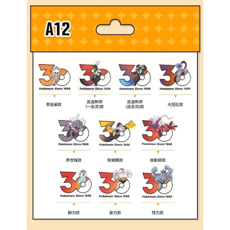 中国ポケモンセンターグッズ ポケモン30周年記念ロゴ ステッカー 10枚入り 闘タイプ A12(ダクマ/いちげきウーラオス/れんげきウーラオス/オオニューラ/コノヨザル他)