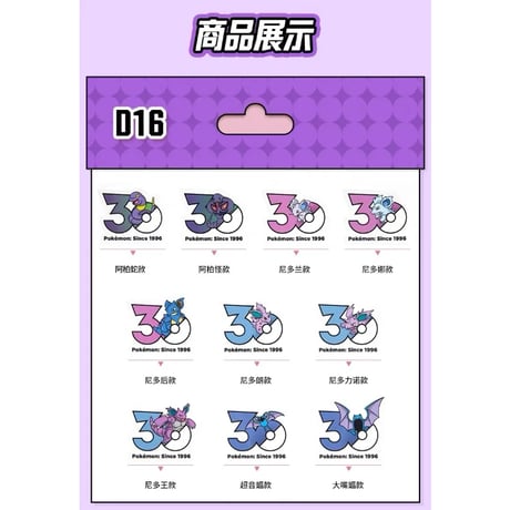 【10枚セット】中国ポケモンセンターグッズ ポケモン30周年記念ロゴ ステッカー どくタイプ（D16〜D20）
