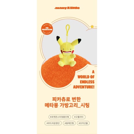 海外ポケモングッズ ポケモン × 3RD ROUND 韓国限定 へんしんメタモン カラビナ付きマスコット 【おすわりピカチュウ】