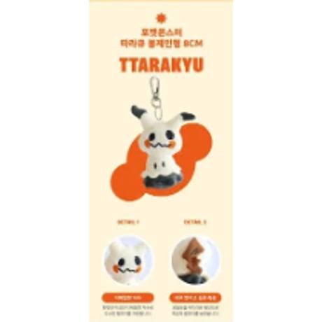 海外ポケモングッズ ポケモン × 3RD ROUND 韓国限定 マスコット 【ミミッキュ】
