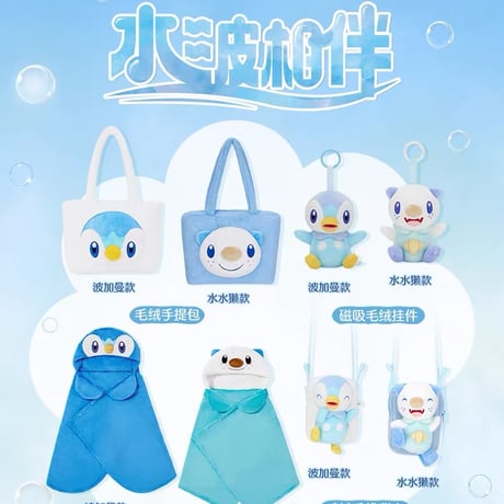 ポケモン 中国ポケモンセンター 水波相伴シリーズ マグネット入りぬいぐるみマスコット 【ポッチャマ】 / Piplup Magnetic Plush Keychain