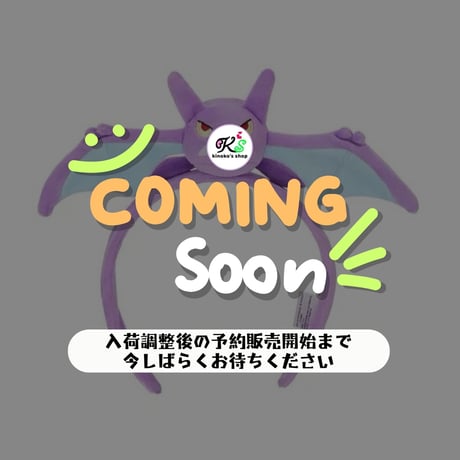 ポケモン 中国ポケモンセンター 「“蝠”到我家」シリーズ ぬいぐるみカチューシャ 【クロバット】