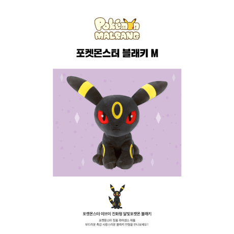 海外ポケモングッズ ポケモン × NOORIPLUS 韓国 もちもちぬいぐるみ 【ブラッキー】