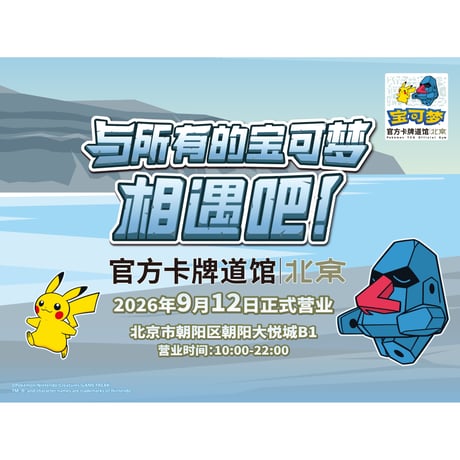 ポケモンカードゲーム 中国ジム店舗限定 北京 ピカチュウ＆ノズパス スリーブ (64枚)