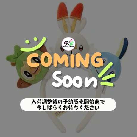 ポケモン 中国ポケモンセンター 「随心搭配」シリーズ ぬいぐるみカチューシャ 【サルノリ＆ヒバニー＆メッソン】