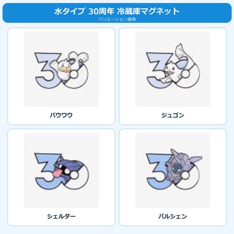 ポケモン 中国ポケモングッズ ポケモン30周年 水タイプ マグネット ①