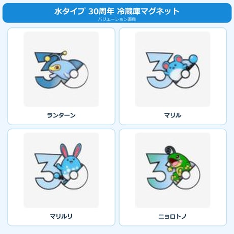 ポケモン 中国ポケモングッズ ポケモン30周年 水タイプ マグネット ①