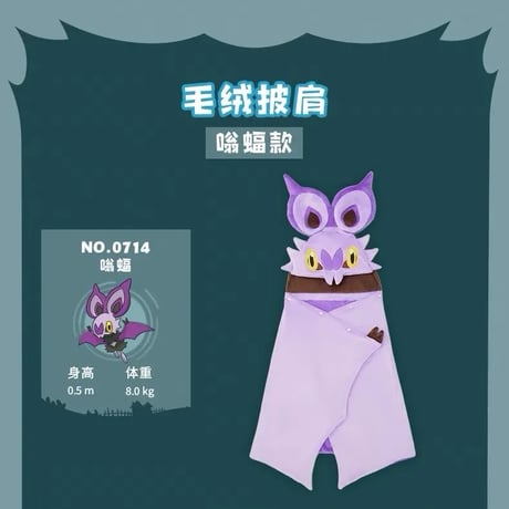ポケモン 中国ポケモンセンター 「“蝠”到我家」シリーズ フード付きぬいぐるみマント 【オンバット】