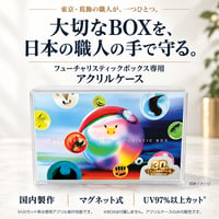 フューチャリスティックボックス専用 UVカットアクリルケース【マグネット蓋／受注生産】