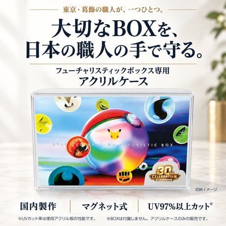 【受注生産】 UVカットアクリル製ボックスローダー マグネット蓋タイプ 【30th CELEBRATION FUTURISTIC BOX】