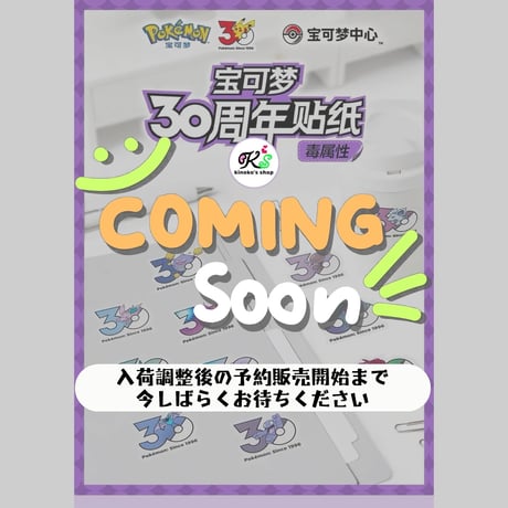 【10枚セット】中国ポケモンセンターグッズ ポケモン30周年記念ロゴ ステッカー どくタイプ（D16〜D20）