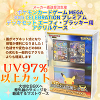 プレミアムデッキセット エーフィ・ブラッキー（30th CELEBRATION）専用 UVカットアクリルケース【マグネット蓋／受注生産】