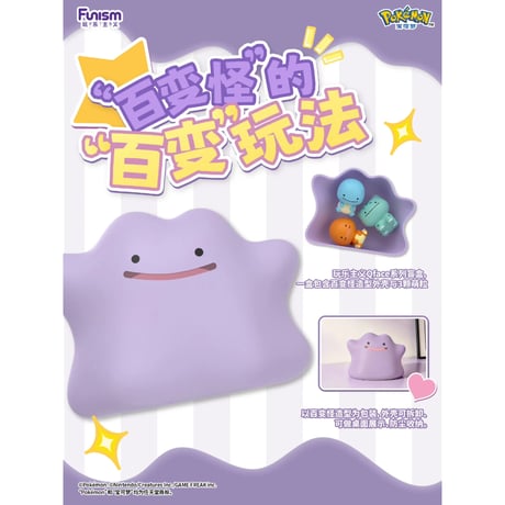 海外ポケモングッズ ポケモン × Funism 小さな奇遇 マスコット【メタモンのケース入りへんしんメタモン12種セット】