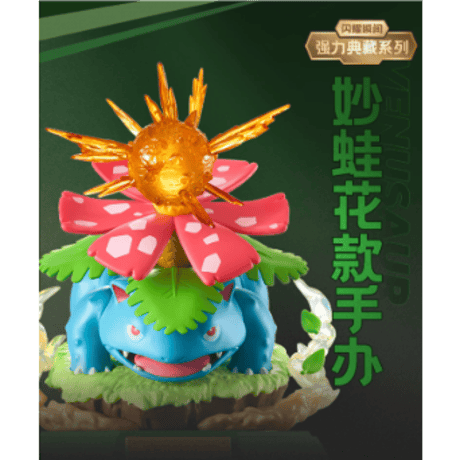 【外箱潰れの場合がございます】中国限定 ポケモン × Funism 强力典藏系列 フィギュア 【フシギバナ】