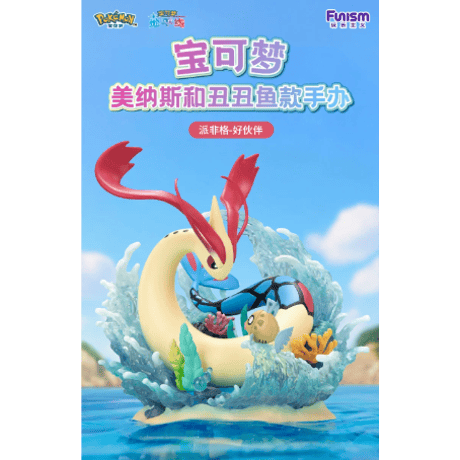 【外箱潰れの場合がございます】中国限定 ポケモン × Funism フィギュア 【ミロカロス＆ヒンバス】