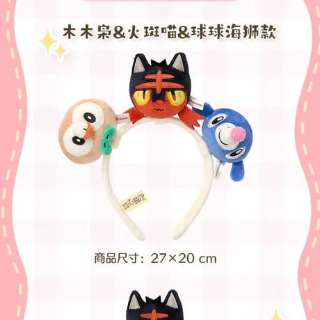 ポケモン 中国ポケモンセンター 「随心搭配」シリーズ ぬいぐるみカチューシャ 【モクロー＆ニャビー＆アシマリ】