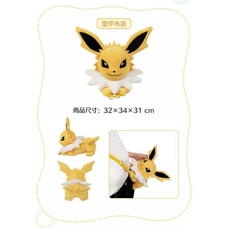 ポケモン 中国ポケモンセンター イーブイたちといつも一緒シリーズ ぬいぐるみショルダーバッグ