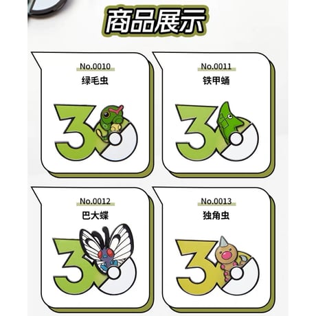 ポケモン 中国ポケモングッズ ポケモン30周年 むしタイプ マグネット ①
