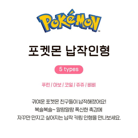 海外ポケモングッズ ポケモン × 3RD ROUND 韓国限定 ぺたんこぬいぐるみ 【プリン・アーボ・コイル・パウワウ・ピッピ】