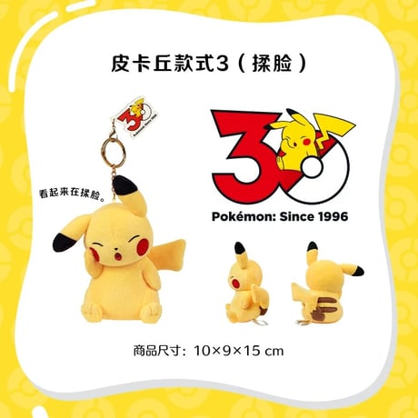 海外ポケモングッズ 中国限定 30周年記念シリーズ ピカチュウ ぬいぐるみ 【1～15】