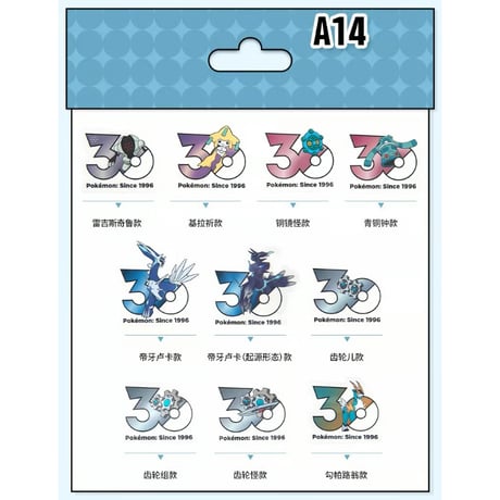 中国ポケモンセンターグッズ ポケモン30周年記念ロゴ ステッカー 鋼タイプ A14(レジスチル/ジラーチ/ドーミラー/ドータクン/ディアルガ/オリジンディアルガ/ギアル/ギギアル/ギギギアル他)