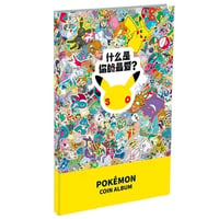 ポケモン 中国限定 ポケモンカードゲーム30周年記念 What's Your Favorite?【コインアルバム】