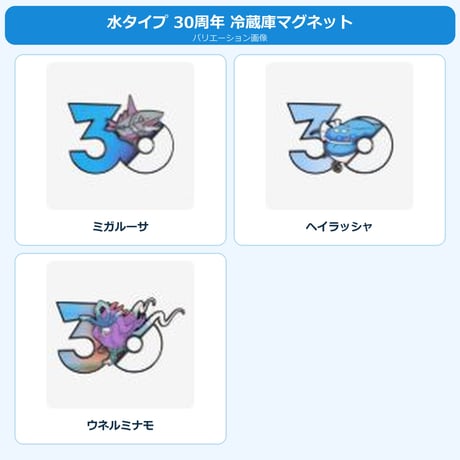 ポケモン 中国ポケモングッズ ポケモン30周年 水タイプ マグネット ③